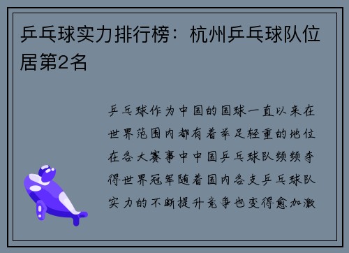乒乓球实力排行榜：杭州乒乓球队位居第2名