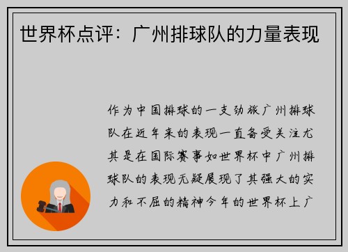 世界杯点评：广州排球队的力量表现