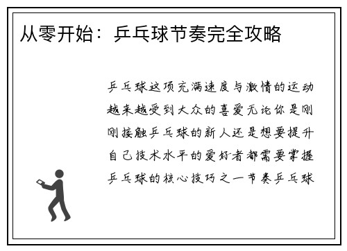 从零开始：乒乓球节奏完全攻略