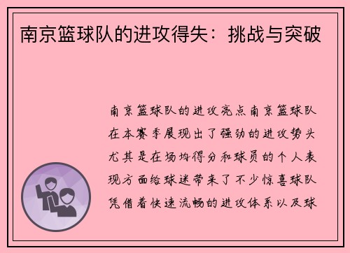 南京篮球队的进攻得失：挑战与突破