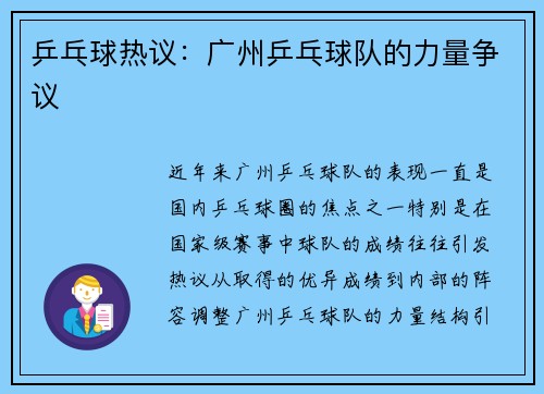乒乓球热议：广州乒乓球队的力量争议