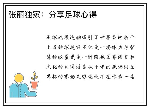 张丽独家：分享足球心得