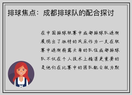 排球焦点：成都排球队的配合探讨