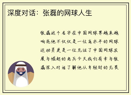 深度对话：张磊的网球人生
