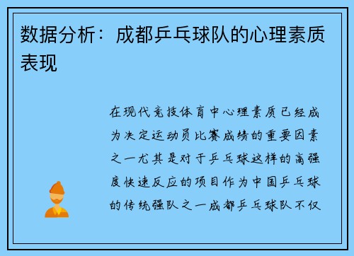 数据分析：成都乒乓球队的心理素质表现