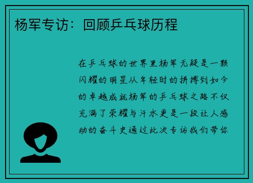 杨军专访：回顾乒乓球历程