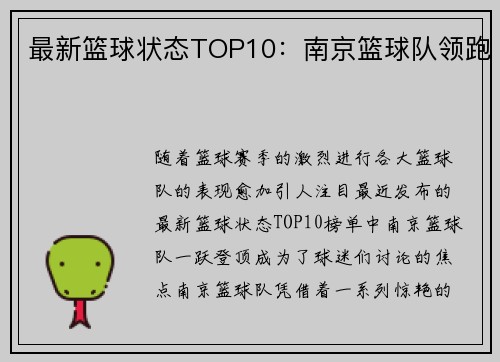 最新篮球状态TOP10：南京篮球队领跑