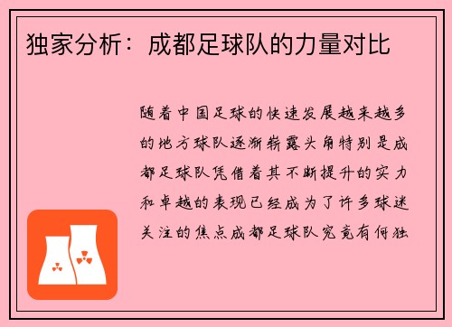 独家分析：成都足球队的力量对比