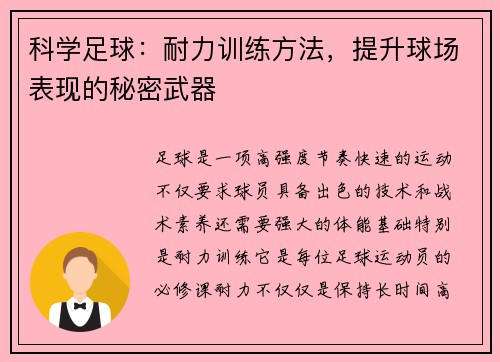 科学足球：耐力训练方法，提升球场表现的秘密武器