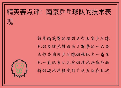 精英赛点评：南京乒乓球队的技术表现