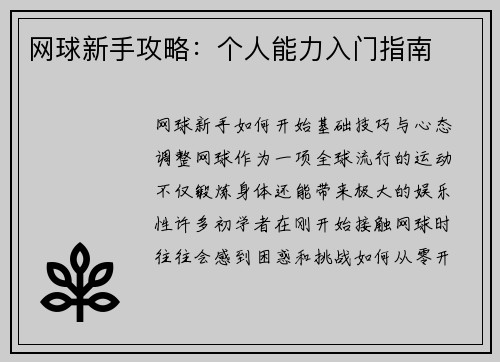 网球新手攻略：个人能力入门指南