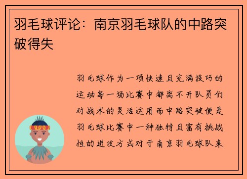 羽毛球评论：南京羽毛球队的中路突破得失