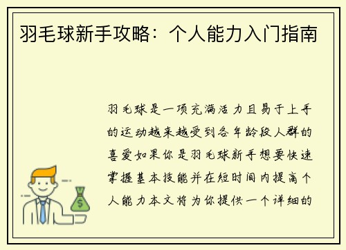 羽毛球新手攻略：个人能力入门指南
