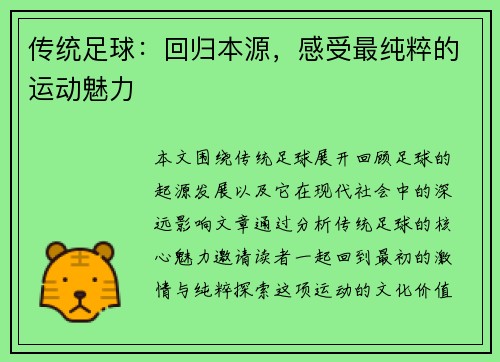 传统足球：回归本源，感受最纯粹的运动魅力
