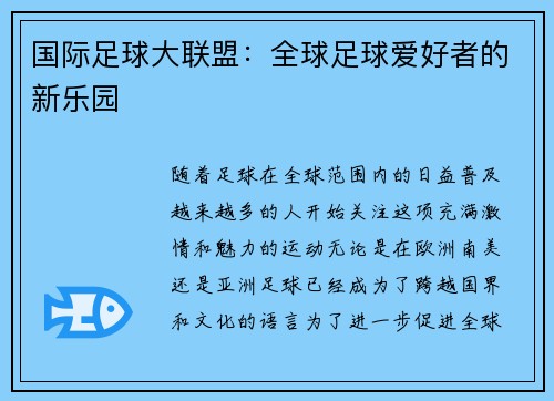 国际足球大联盟：全球足球爱好者的新乐园