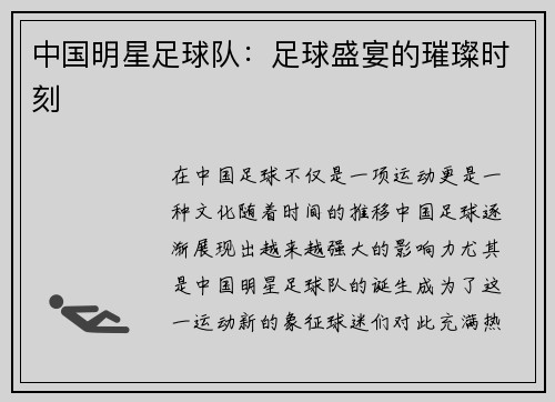 中国明星足球队：足球盛宴的璀璨时刻
