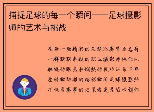 捕捉足球的每一个瞬间——足球摄影师的艺术与挑战