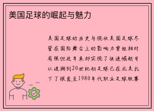 美国足球的崛起与魅力
