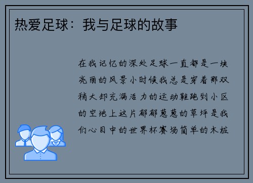 热爱足球：我与足球的故事