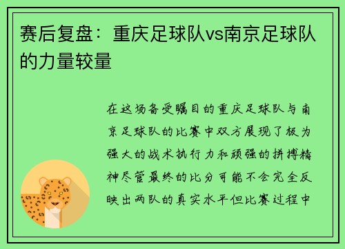 赛后复盘：重庆足球队vs南京足球队的力量较量