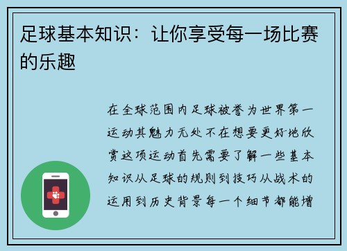 足球基本知识：让你享受每一场比赛的乐趣