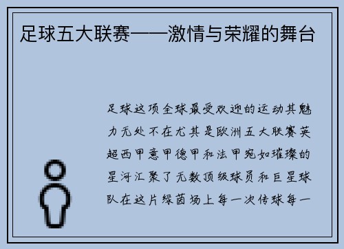 足球五大联赛——激情与荣耀的舞台