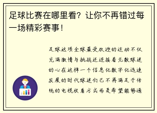 足球比赛在哪里看？让你不再错过每一场精彩赛事！