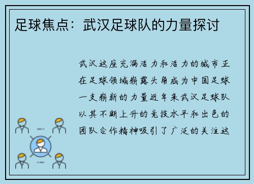足球焦点：武汉足球队的力量探讨