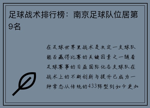 足球战术排行榜：南京足球队位居第9名