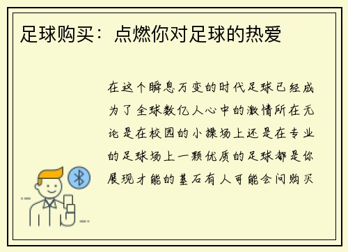 足球购买：点燃你对足球的热爱