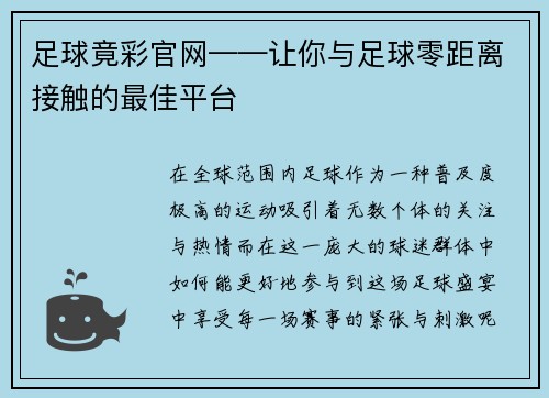 足球竟彩官网——让你与足球零距离接触的最佳平台