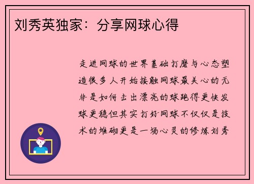 刘秀英独家：分享网球心得