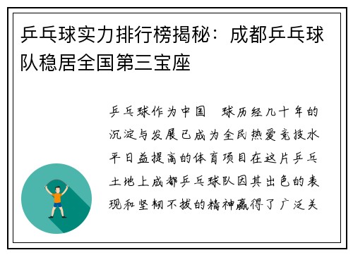 乒乓球实力排行榜揭秘：成都乒乓球队稳居全国第三宝座