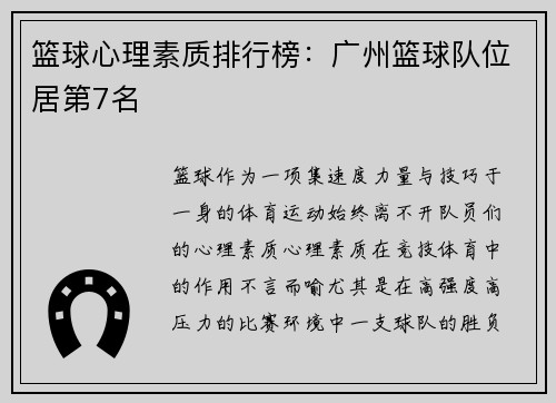 篮球心理素质排行榜：广州篮球队位居第7名