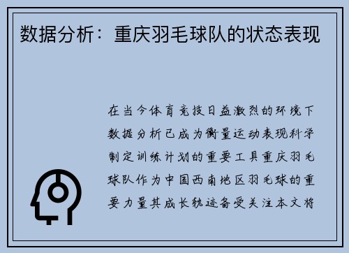 数据分析：重庆羽毛球队的状态表现