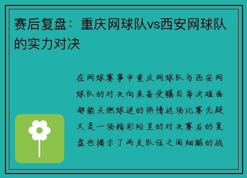 赛后复盘：重庆网球队vs西安网球队的实力对决