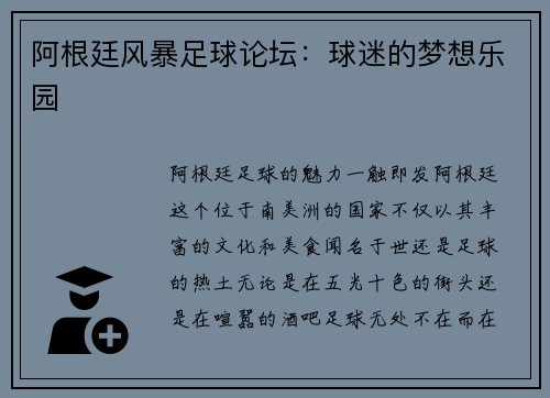 阿根廷风暴足球论坛：球迷的梦想乐园