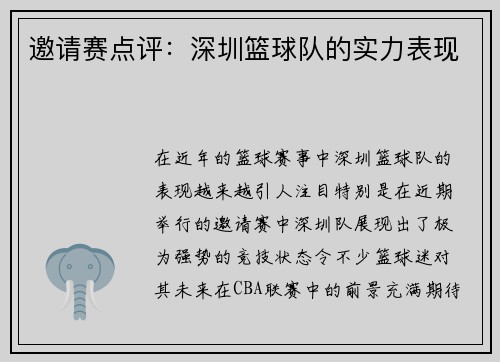 邀请赛点评：深圳篮球队的实力表现