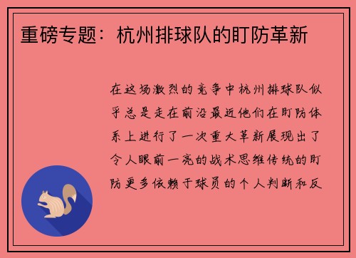 重磅专题：杭州排球队的盯防革新
