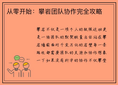 从零开始：攀岩团队协作完全攻略