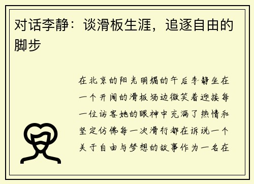 对话李静：谈滑板生涯，追逐自由的脚步