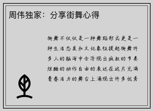 周伟独家：分享街舞心得