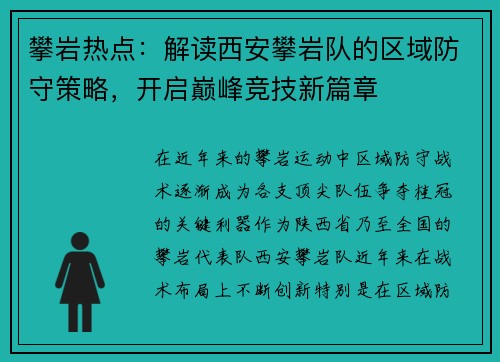 攀岩热点：解读西安攀岩队的区域防守策略，开启巅峰竞技新篇章