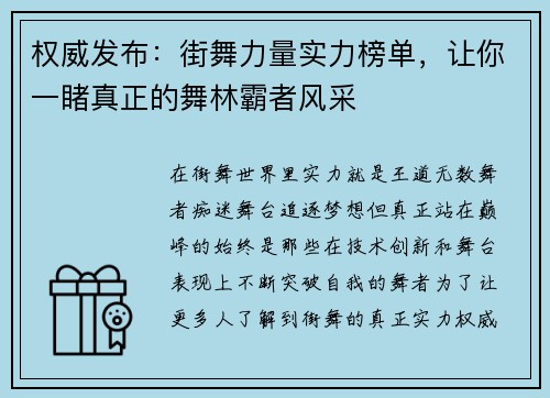 权威发布：街舞力量实力榜单，让你一睹真正的舞林霸者风采