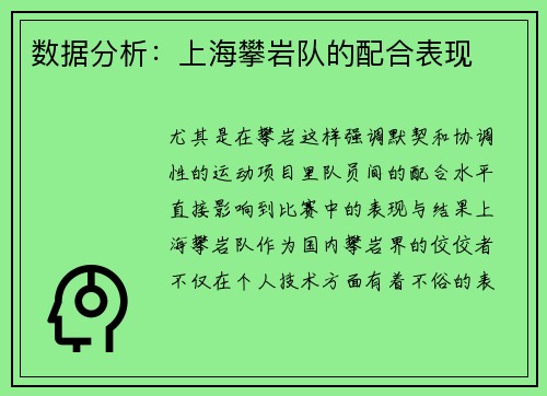 数据分析：上海攀岩队的配合表现