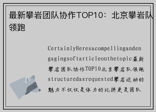 最新攀岩团队协作TOP10：北京攀岩队领跑