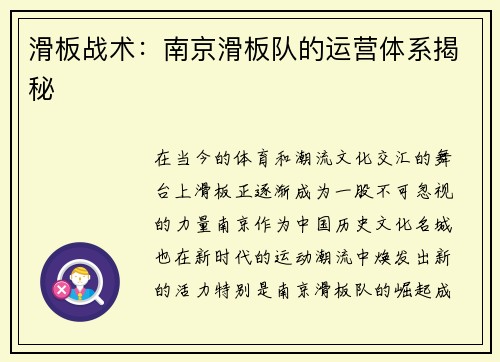 滑板战术：南京滑板队的运营体系揭秘
