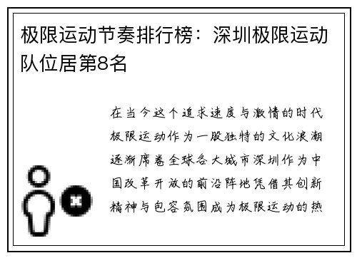 极限运动节奏排行榜：深圳极限运动队位居第8名