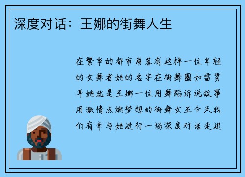 深度对话：王娜的街舞人生