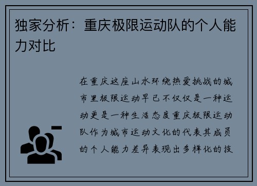独家分析：重庆极限运动队的个人能力对比